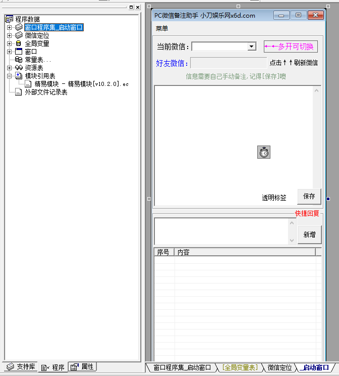 PC微信快捷聊天助手工具源码